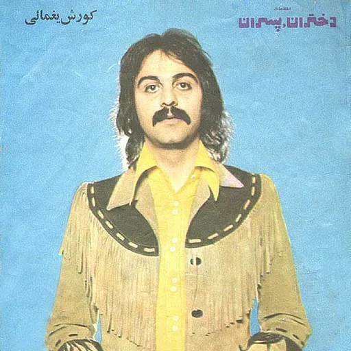 Kourosh Yaghmaei